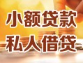 成都空借小额私人借贷-成都空借民间借贷个人放款-成都空借小额贷款