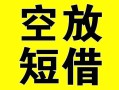 成都空借借贷-成都空借私人私借-成都空借地区短借