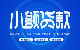 成都空借小额贷款当天放款-成都空借本地私借-成都空借个人贷款联系电话