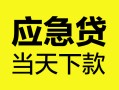 成都空借身份证正规贷款-成都空借贷款信用贷款-成都空借线下贷款
