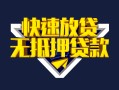 成都空借快速借钱-成都空借私借空放免费上门-成都空借无抵押小额贷款