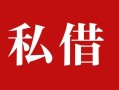 成都空借个人借贷不查征信-成都空借私借短借-成都空借民间借贷私人放款