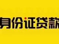 成都空借短借急用钱-成都空借民间短借-成都空借短借空放