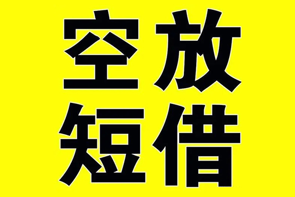 成都空借借贷-成都空借私人私借-成都空借地区短借-第1张图片-成都私人借钱服务中心 成都空借借贷-成都空借私人私借-成都空借地区短借-第1张图片-成都私人借钱服务中心