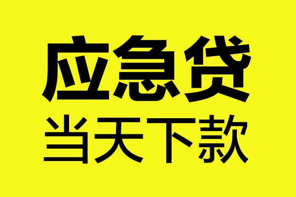 成都空借身份证正规贷款-成都空借贷款信用贷款-成都空借线下贷款-第1张图片-成都私人借钱服务中心 成都空借身份证正规贷款-成都空借贷款信用贷款-成都空借线下贷款-第1张图片-成都私人借钱服务中心
