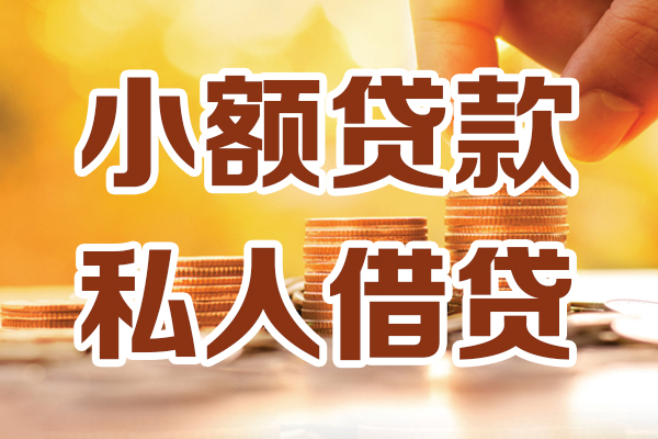 成都空借小额私人借贷-成都空借民间借贷个人放款-成都空借小额贷款-第1张图片-成都私人借钱服务中心
