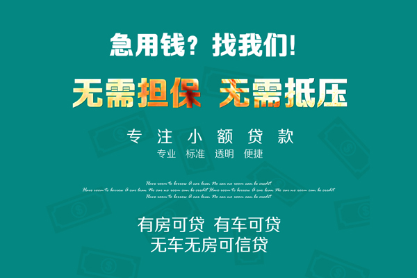 成都空借私借短借-成都空借贷款只要身份证贷款-成都空借民间私借-第1张图片-成都私人借钱服务中心 成都空借私借短借-成都空借贷款只要身份证贷款-成都空借民间私借-第1张图片-成都私人借钱服务中心