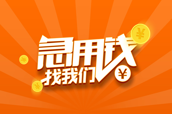 成都空借信用贷款哪家好-成都空借短借私人-成都空借私借空放免费上门-第1张图片-成都私人借钱服务中心 成都空借信用贷款哪家好-成都空借短借私人-成都空借私借空放免费上门-第1张图片-成都私人借钱服务中心