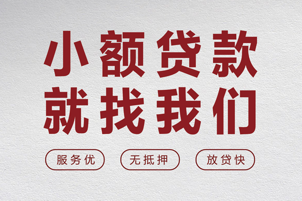成都空借个人借贷放款-成都空借私借短借-成都空借私人借钱电话-第1张图片-成都私人借钱服务中心 成都空借个人借贷放款-成都空借私借短借-成都空借私人借钱电话-第1张图片-成都私人借钱服务中心