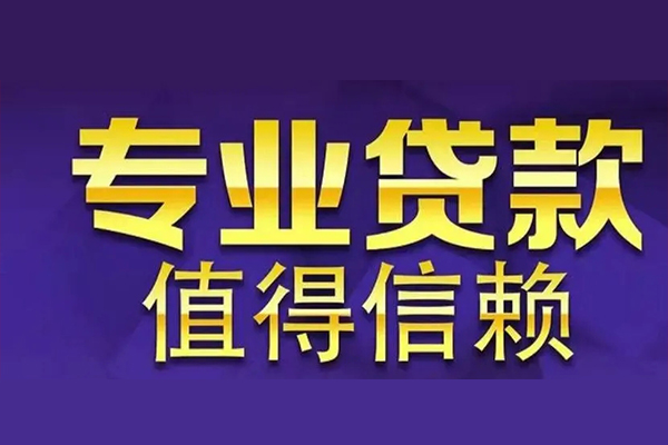 成都空借空放私借民间借贷-成都空借生意贷-成都空借私人贷款额-第1张图片-成都私人借钱服务中心