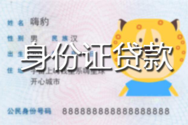 成都空借贷款私借空放-成都空借地区短借-成都空借私人借贷不查征信-第1张图片-成都私人借钱服务中心 成都空借贷款私借空放-成都空借地区短借-成都空借私人借贷不查征信-第1张图片-成都私人借钱服务中心