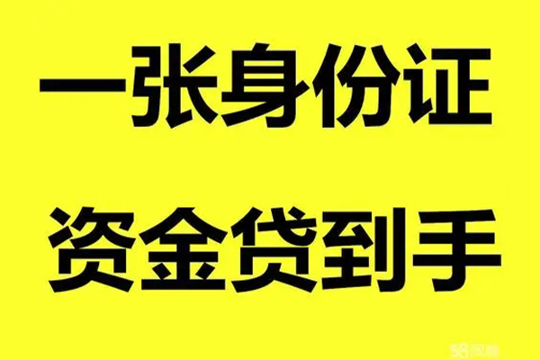 成都空借借钱急用钱-成都空借民间短借-成都空借无抵押短借-第1张图片-成都私人借钱服务中心 成都空借借钱急用钱-成都空借民间短借-成都空借无抵押短借-第1张图片-成都私人借钱服务中心