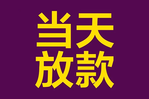 成都空借私人工程贷款-成都空借借贷-成都空借信用贷款网-第1张图片-成都私人借钱服务中心 成都空借私人工程贷款-成都空借借贷-成都空借信用贷款网-第1张图片-成都私人借钱服务中心