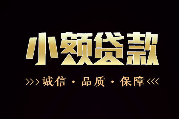 成都空借民间无抵押借钱-成都空借私借空放先息后本-成都空借小额贷款当天放款-第1张图片-成都私人借钱服务中心 成都空借民间无抵押借钱-成都空借私借空放先息后本-成都空借小额贷款当天放款-第1张图片-成都私人借钱服务中心